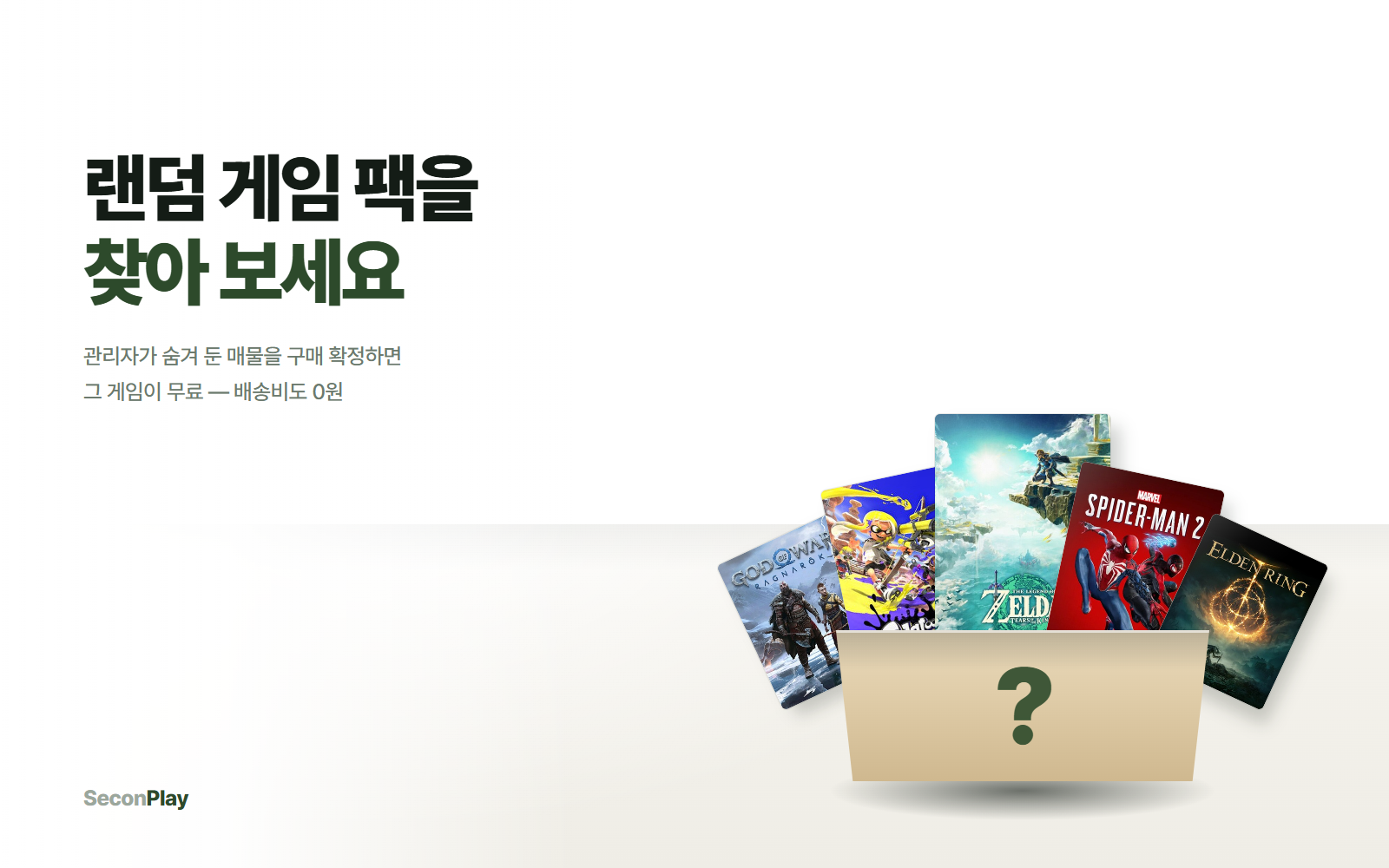 숨겨진 매물을 찾으면 그 게임이 공짜